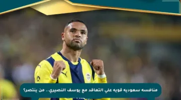 منافسة سعودية قوية على التعاقد مع يوسف النصيري.. من ينتصر؟